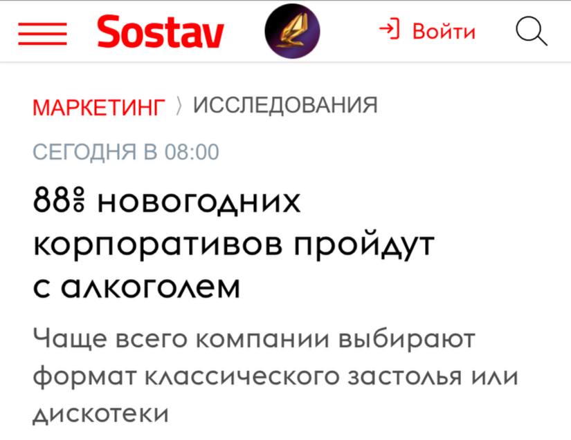 Каждая третья компания отказалась от новогоднего корпоратива из-за нехватки бюджета. В 19% компаний отметили, что у них не принято праздновать Новый год.  В той части компаний, где пройдут новогодние мероприятия, основным атрибутом будет алкоголь. Это подтвердили 88% компаний и 86% сотрудников.