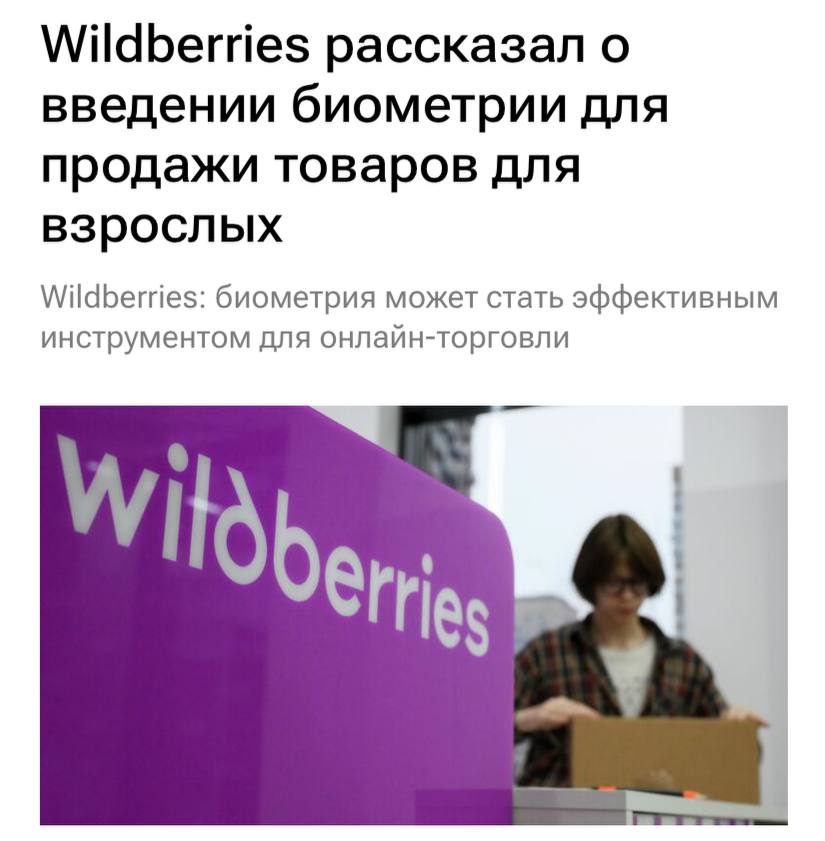 Алкоголь и сигареты могут начать продавать на маркетплейсах Wildberries планирует внедрить биометрию для подтверждения возраста клиентов при продаже им товаров для взрослых сообщают РИА Новости Мы рассматриваем использование ЕБС в качестве метода аутентификации как потенциально эффективный инструмент для развития онлайн торговли отдельными категориями товаров прежде всего теми где дистанционная продажа в настоящее время ограничена или запрещена сообщили в компании