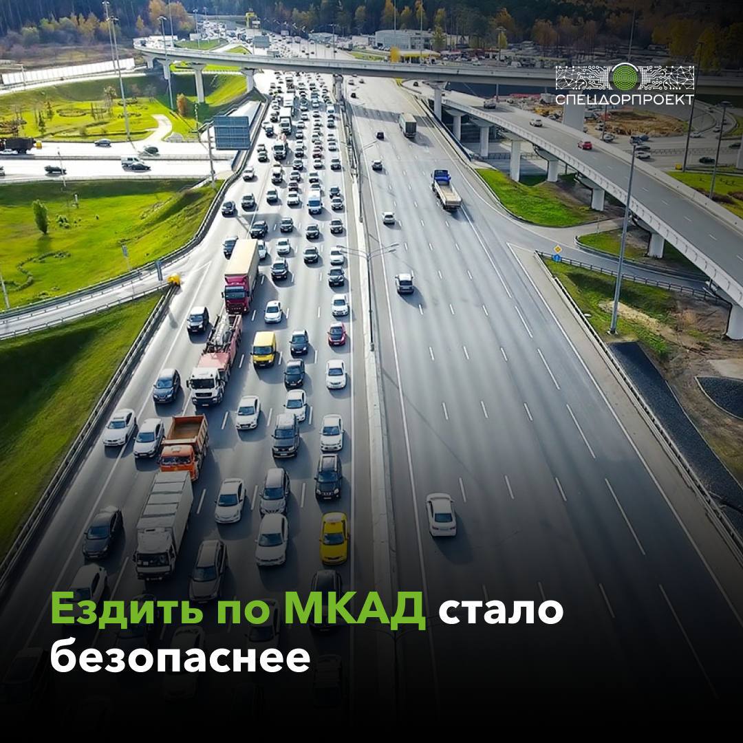 На МКАДе сократилось число погибших в ДТП  Московская кольцевая автомобильная дорога стала безопаснее: в январе-феврале на трассе в ДТП погибло на 40% меньше людей по сравнению с тем же периодом в 2024 году. Об этом рассказал заместитель Мэра Москвы в Правительстве Москвы по вопросам транспорта и промышленности Максим Ликсутов.  «В январе-феврале 2025 года число ДТП на МКАД сократилось на 34% по сравнению с тем же периодом прошлого года, а число погибших — на 40%. Мы продолжаем делать движение в городе безопаснее по поручению Мэра Москвы Сергея Собянина», — рассказал Максим Ликсутов.  Безопасность на МКАД обеспечивается:  — Системой видеоаналитики ЦОДД устанавливаемой и обслуживаемой «СпецДорПроектом». С её помощью фиксируют 13 типов инцидентов на дороге. Она состоит из 1300 комплексов оснащенных 3-мя независимыми камерами с объективами высокого разрешения и 40-кратным оптическим зумом.  С помощью нейросети автоматически детектируются различные инциденты на проезжей части: аварии, движение по встречке, человека на проезжей части, задымление и огонь, животных, выпавший груз, части автомобиля  например, отвалившийся бампер или колесо  и другие предметы, угрожающие безопасности движения. — Дорожным патрулём, помогающим водителям на дороге. — Ситуационным центром ЦОДД, который круглосуточно следит за городским движением. — Водителями, съезжающими на обочину или в безопасное место при небольшом ДТП. — Взаимодействием ЦОДД с Госавтоинспекцией на благо безопасности жителей.