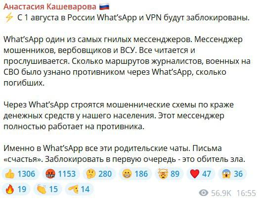 WhatsApp и VPN сервисы заблокируют в России уже 1 августа, сообщила российская журналистка Анастасия Кашеварова. По её словам, мессенджер широко используется мошенниками, вербовщиками, ВСУ и вообще является «обителью зла». принадлежит Meta, признана экстремистской и запрещена в России