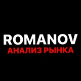 Аватар Телеграм канала: Romanov | Анализ рынка