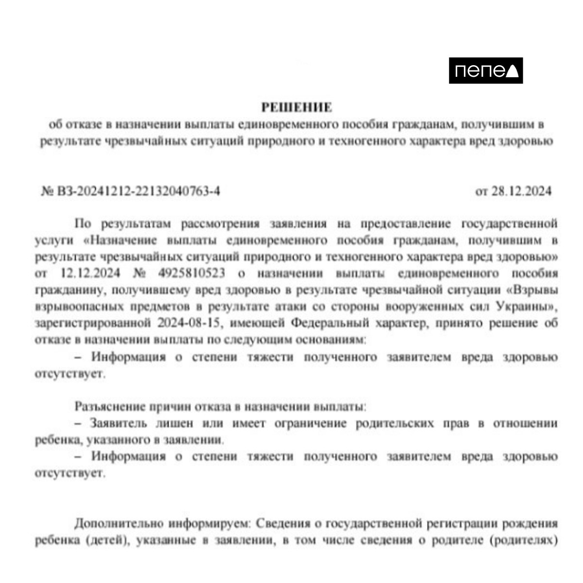 Семье пострадавшего при обстреле ребёнка дважды отказали в выплате за ранение из-за сбоя в системе ЗАГСа.  В октябре снаряд попал в квартиру в Шебекино и ранил 13-летнего мальчика. Мать пострадавшего дважды подавала заявление на выплаты за ранение в минздрав Белгородской области. Оба раза ей отказали.  Минздрав объяснил отказ в выплатах тем, что у них нет информации о степени тяжести ранения ребёнка, хотя мать отдавала им заключение эксперта. Также чиновники заявили, что женщина не является родителем мальчика или лишена родительских прав.  Позже министр здравоохранения региона Андрей Иконников объяснил, что в системе ЗАГСа произошёл сбой, поэтому они не смогли установить родительские права женщины. Также Иконников подтвердил, что мальчику положена компенсация в 300 тысяч рублей за лёгкий вред здоровью и попросил мать ребёнка связаться с ним.