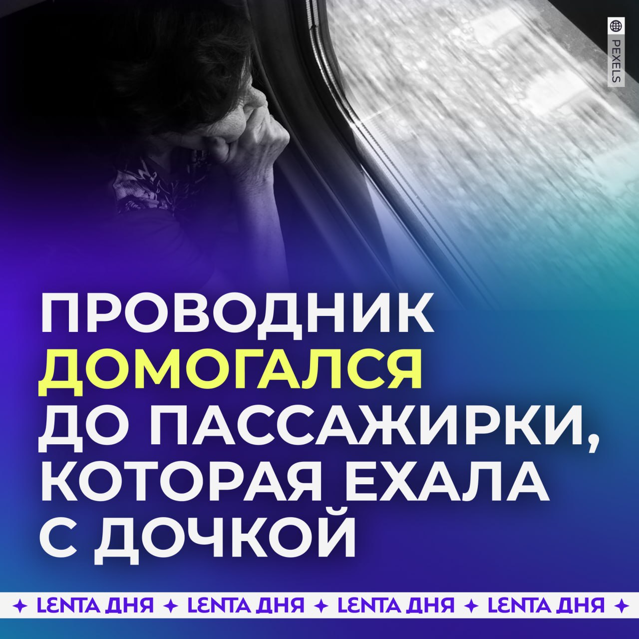 Проводник домогался до пассажирки, предлагая переспать за деньги.  Странная поездка из Москвы в Новочеркасск случилась у Марины, которая в поезде была вместе со своей трёхлетней дочки. Девушку в соцсетях нашёл проводник поезда и предложил встретиться в его купе.  После отказа мужчина отобрал у жертвы телефон и затащил её сам. Уговоры продолжались до тех пор, пока дочь Марины не начала громко кричать, чем фактически спасла мать.   Проводник отпустил девушку и заблокировал в соцсетях. Но от наказания не уйдёт — им уже занимается полиция.    — уволить и никогда не подпускать к такой работе