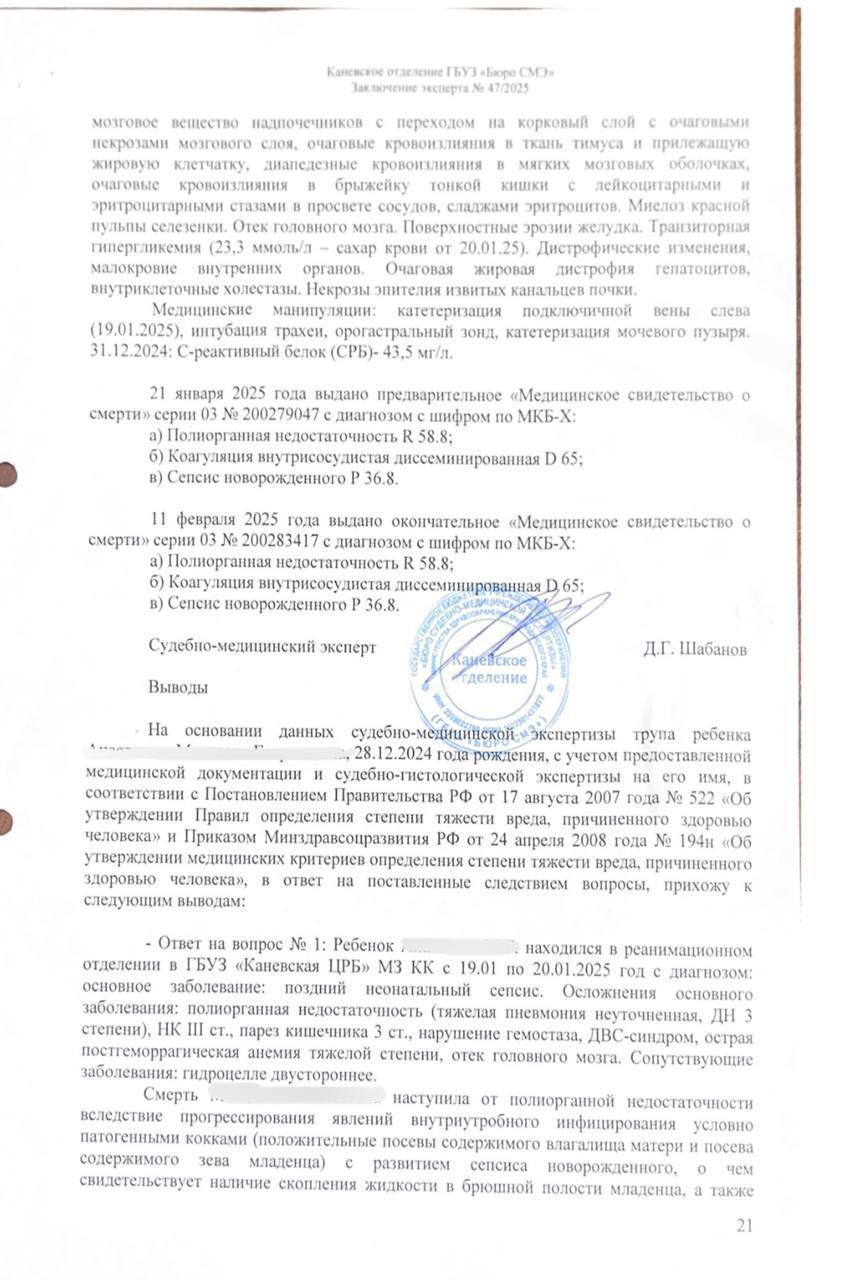 Женщина из Краснодарского края обвинила врачей в смерти её младенца медики несколько часов не могли оказать помощь ребёнку 36 летняя Марика из станицы Каневская заявила в разговоре с Осторожно Media что её 3 х недельный сын погиб в Каневской районной больнице из за грубых ошибок и бездействия персонала По словам женщины врачи несколько часов игнорировали ухудшение состояния младенца неправильно установили оборудование и так и не вызвали санавиацию пока семья не начала требовать вмешательства через знакомых Ребёнок умер на следующий день после обращения в больницу По словам Марики это была её первая долгожданная беременность которая все девять месяцев протекла без осложнений Женщина родила 28 декабря 2024 года в частной клинике Краснодара Марика заявляет что 19 января ребёнок вырвал во время дневного сна стал сильно плакать и сменил цвет кожи Семья решила ехать в ближайшую больницу детское приёмное отделение Каневской ЦРБ По словам Марики дежурные врачи вызвали взрослого реаниматолога но тот отказался проводить лечение со словами он же сам дышит зачем меня позвали Профильных медиков как заявляет женщина не было из за выходного дня воскресенье Я два часа кричала умоляла вызвать врачей Никто не приезжал Они не понимали что с ним происходит По словам женщины только спустя около двух часов ребёнка перенесли в реанимацию при этом персонал не мог установить даже катетер Они 40 минут не могли попасть в вену Он уже задыхался Мать утверждает что младенцу неправильно установили дыхательные трубки что позже подтвердил врач санавиации Цвет кожи мальчика стал жёлто зелёным началось кислородное голодание Семья утверждает что больница не собиралась вызывать санитарную авиацию пока они не договарились об этом в Минздраве через знакомых С их слов главврач Павел И отказался приезжать в учреждение сославшись на то что у него болеет ребёнок Они даже не соизволили никого позвать Мы сами звонили через министерство Если бы мы не подняли шум никто бы не приехал Женщина утверждает что когда вечером приехала бригада из Краснодара врач резко раскритиковала действия каневских медиков Она сказала Вы неправильные трубки поставили Что вы делали четыре часа Я за десять минут сделала больше чем вы за четыре часа Врач санавиации переложила трубки и стабилизировала состояние ребёнка но поздно перевезти малыша в Краснодар было уже невозможно Ночью состояние ухудшилось а в 11 00 утра он умер на 23 дне жизни Официальная причина смерти поздний неонатальный сепсис полиорганная недостаточность и отек мозга Женщина с таким диагнозом не согласна После похорон Марика обратилась в МВД прокуратуру и СК Уголовное дело было возбуждено в феврале однако ключевая экспертиза которую по настоянию семьи проводят в Ставропольском крае задерживается уже шесть месяцев По словам женщины больница дала противоречивые сведения о времени госпитализации не сохранила записи видеонаблюдения и исправила время в документах Мне не нужны деньги мне нужен результат чтобы эти люди больше не работали и там не умирали дети Женщина требует чтобы главного врача заведующих реанимации детским отделением и педиатрии этой больницы уволили а также наказали за их бездействия и халатность к пациентам Ранее Осторожно Media писали что в той же больнице но родильном отделении женщине несколько раз вскрывали живот потому что врач во время кесарева зашил ей рану под кожей нерассасывающимися нитками