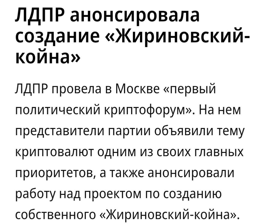 Криптовалюта Жириновского Либерально демократическая партия России рассматривает запуск цифровой валюты под названием Жириновский койн Альтернативные варианты именования включают ВВЖ койн либо койн Жириновского investing investing