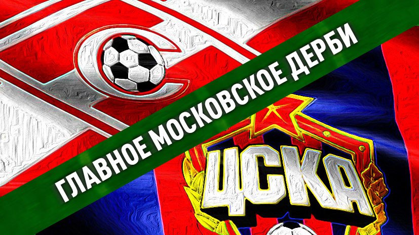 На дерби Спартак ЦСКА будет аншлаг клуб реализовал все билеты на субботний матч Лукойл Арена соберет более 45 тыс зрителей уже в пятый раз за 2025 год