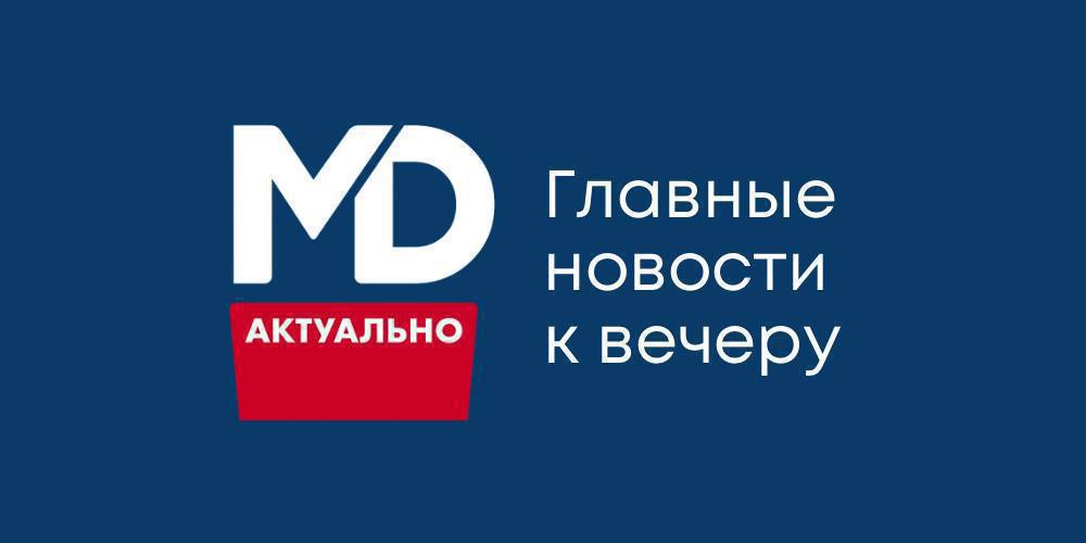 Молдова Актуально главное к вечеру вторника Молдавские перевозчики получат дополнительные разрешения для Турции Национальное агентство автомобильного транспорта сообщило о выделении для молдавских перевозчиков 300 дополнительных разрешений на международные перевозки по территории Турции Документы действительны до 31 января 2026 года и должны облегчить доступ компаний к новым торговым маршрутам Апелляционная палата отказала СДПМ в доступе к выборам Суд отклонил иск СДПМ которая требовала отменить отказ ЦИК в регистрации на парламентские выборы Ранее комиссия сослалась на решение Агентства госуслуг об исключении СДПМ из реестра партий а также на письмо Службы информации и безопасности о возможных рисках Апелляционная палата сочла аргументы партии необоснованными Зарегистрировано более 800 новых случаев COVID 19 за неделю С 25 по 31 августа Национальное агентство общественного здравоохранения зафиксировало 855 случаев заражения коронавирусом что на 14 меньше чем неделей ранее Более трети заболевших дети младше 14 лет Студенты смогут голосовать по месту учёбы ЦИК объявил что учащиеся школ и студенты смогут голосовать 28 сентября в населённых пунктах где они проходят обучение предъявив ученический или студенческий билет Исключение касается тех кто постоянно проживает в том же населённом пункте они должны будут голосовать по месту жительства В комиссии уточнили что впервые на выборы придут около 38 тысяч молодых избирателей Молдова Актуально подписаться