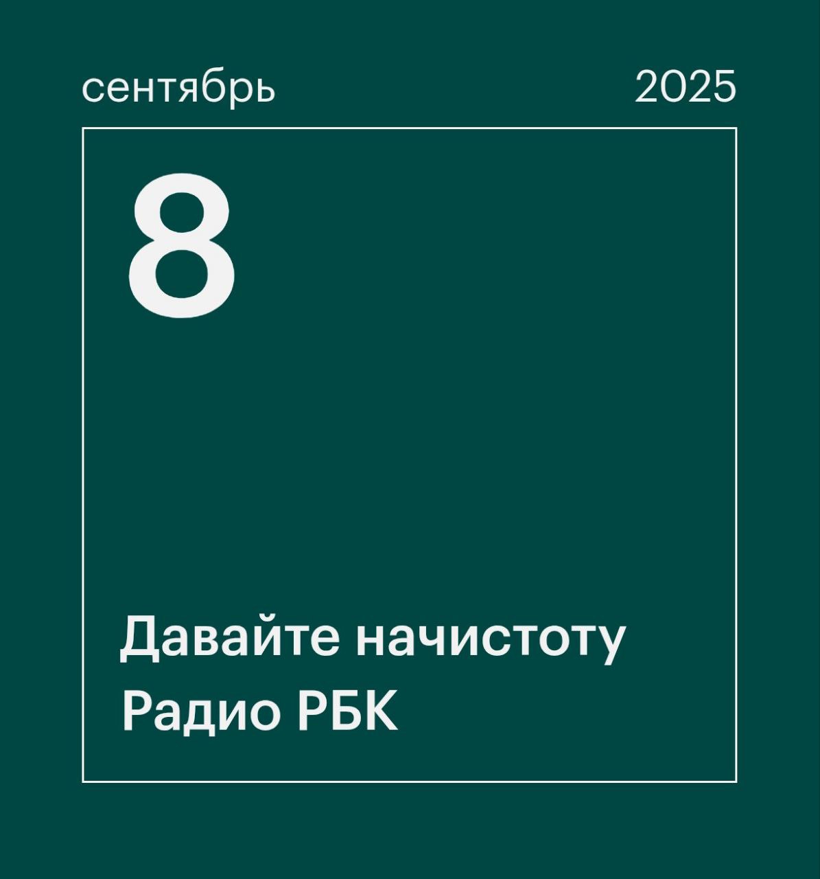 Радио РБК начало вещание на волне 92 8 FM в Москве и 102 0 FM в Петербурге Слушателей ждет круглосуточный эфир с живым уникальным общением РБК далее планирует расширять федеральную сеть радиостанций и территорию FM вещания пишет Telegram канал РБК Тренды Главным редактором Радио РБК стала Инна Голубева ранее Инна руководила новостной службой телеканала РБК Радостное событие для всех пиарщиков Вспоминаем какие ещё радиостанции с новостными отделами работают с комментариями экспертов Коммерсантъ FM BUSINESS FM Радио МИР Радио МАЯК Радио Комсомольская правда Известия Вести FM Радио России Серебряный дождь Для всех кто хочет чаще выступать и давать комментарии на радио три простых совета 1 питчить продюсеров и узнавать какие запросы у них есть 2 следить за повесткой и предлагать свои темы идеи комментарии 3 проводить и анонсировать исследования их часто цитируют радийщики Mediacom Expert PR в СМИ соцсетях и Telegram