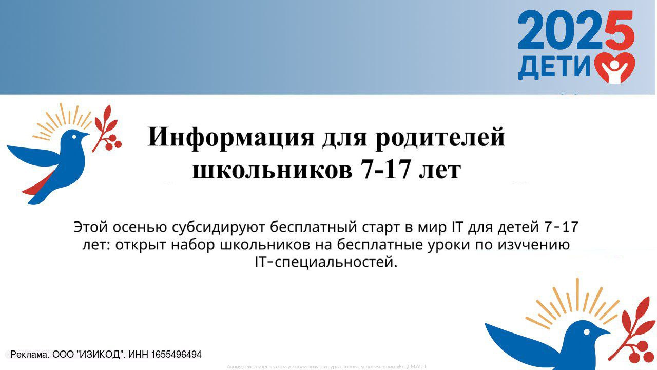 С 20 по 27 сентября каждый школьник с 1 по 11 класс может получить сертификат на целый год бесплатного обучения IT навыкам Получить сертификат можно прямо здесь ссылка Почему это важно Уже сегодня в России не хватает более полумиллиона программистов и эта цифра будет только расти Зарплаты в IT стабильно держатся в 2 3 раза выше среднего уровня а начинать подготовку лучше как можно раньше Для ребёнка это не только новые навыки но и реальная практика создание игр сайтов и приложений развитие логики креативности и английского Количество мест ограничено Заявки принимаются только до 27 сентября Чтобы закрепить участие заполните короткую анкету