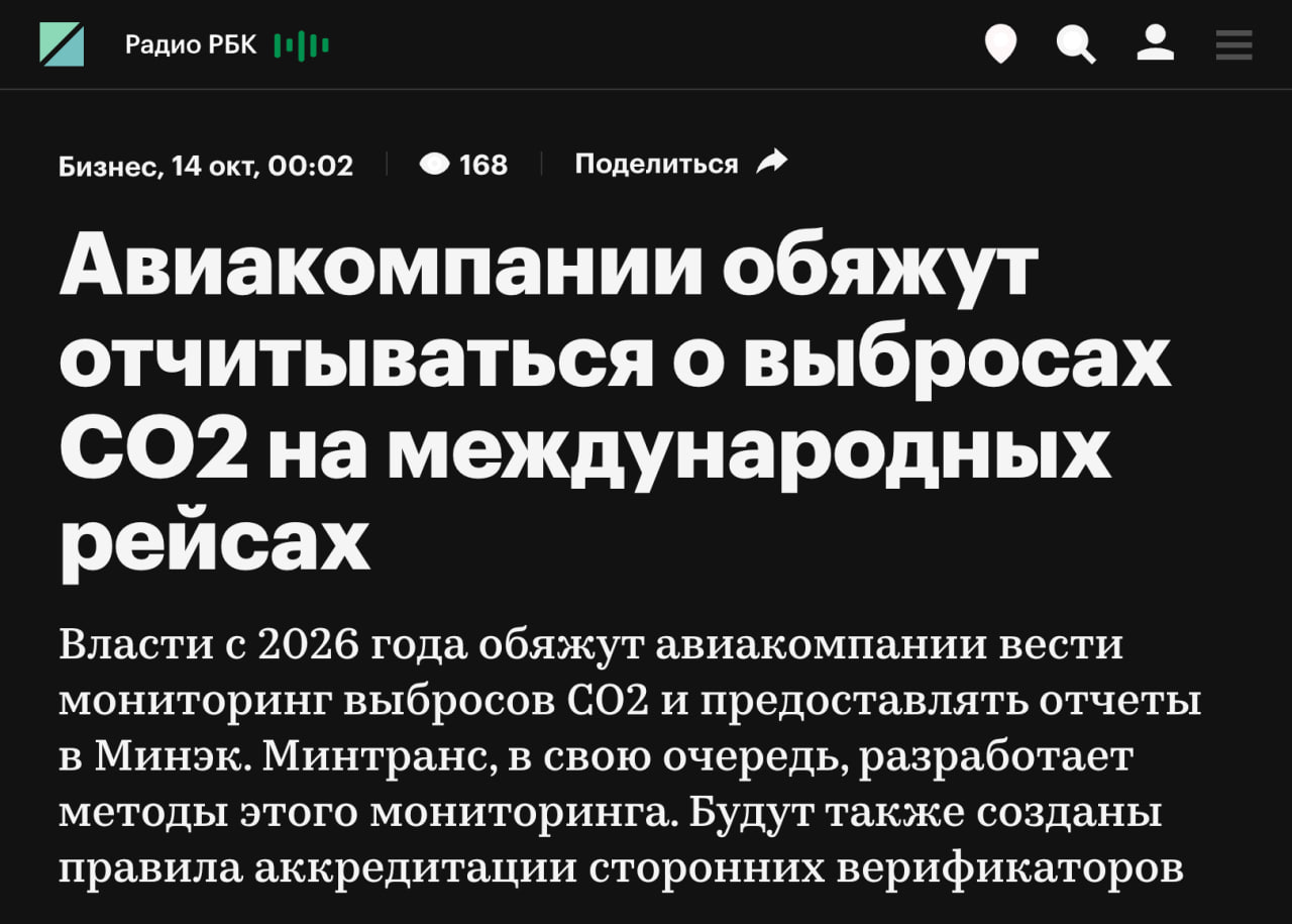 Российские власти обяжут авиакомпании отчитываться о выбросах CO₂ во время международных рейсов Об этом сообщили журналисты РБК ознакомившиеся с законопроектом Норму планируют ввести с сентября 2026 года Она необходима для участия России в системе сокращения выбросов углекислого газа CORSIA которую внедряет Международная организация гражданской авиации Первый замминистра экономического развития Максим Колесников рассказал журналистам что без принятия этого закона российские перевозчики могут столкнуться с дополнительными ограничениями Для реализации новых правил придется расширить государственный учет выбросов парниковых газов и создать систему аккредитации верификаторов для отчетности авиакомпаний Согласно отчетам Earthood новые требования обойдутся российским перевозчикам в 2027 2035 годах в сумму от 61 до 258 млрд руб Деньги уйдут на закупку более дорогого и экологичного топлива а также оплату штрафов за превышение лимитов Задонатить через бота Patreon Boosty