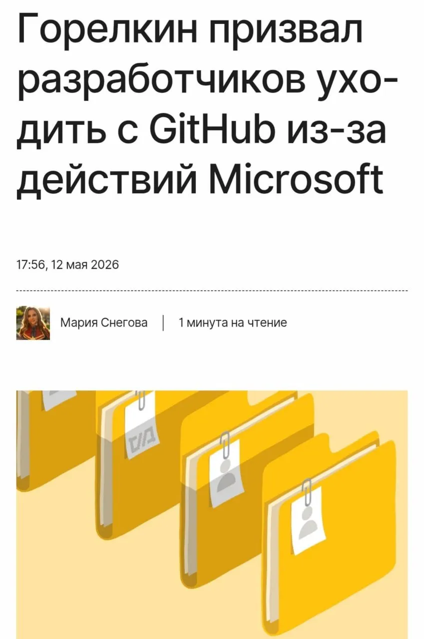 GitHub считают вредоносной платформой для России Антон Горелкин занимающий пост первого заместителя председателя ИТ комитета Госдумы заявил что свыше 16 подключений к GitHub оказываются неудачными Несмотря на это Роскомнадзор уверяет что не препятствует доступу к платформе Горелкин обвиняет Microsoft и GitHub в дискриминации российских пользователей Комитет предсказывает ухудшение ситуации и рекомендует разработчикам переключиться на другие Git сервисы включая российские TechGPTNews