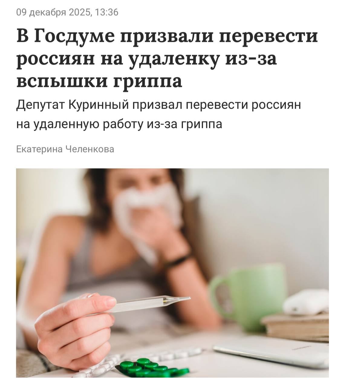 В Госдуме призвали отправить всех сотрудников на удалёнку из за вспышки гонконгского гриппа Депутаты предлагают работягам остаться дома чтобы не распространять вирус пишут СМИ Только за последнюю неделю в России удвоилось число заболевших а вакцина ВОЗ не соответствует этому штамму