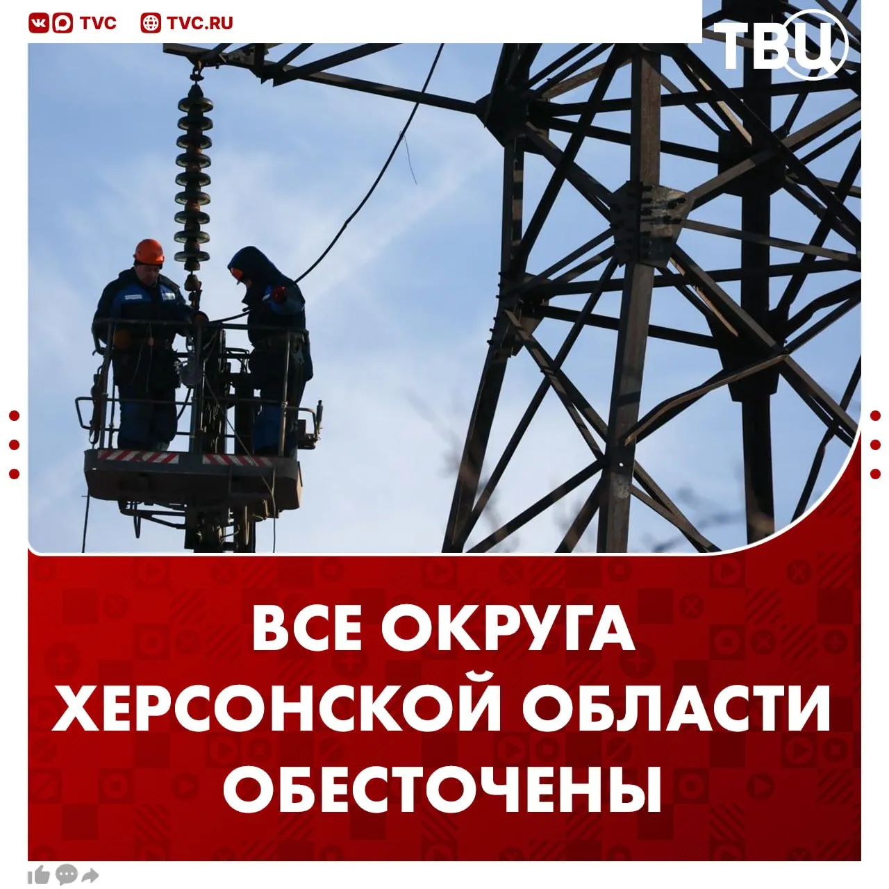 Все округа Херсонской области полностью или частично обесточены На месте работают энергетики и аварийные службы сообщил губернатор региона Владимир Сальдо Не грузятся фото и видео Читайте ТВЦ в МАКС