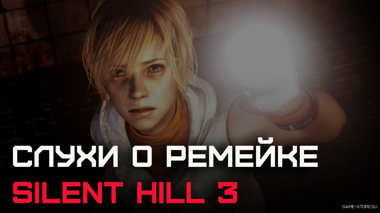 В сети активно идет слух о том, что разработка ремейка Silent Hill 3 в полном разгаре    Занимается им студия Bloober Team, которая в этом году делала Silent Hill 2.  Вот что удалось выяснить на данный момент: — Кодовое название игры — Project H. — Она будет разработана в духе ремейка Silent Hill 2, с акцентом на элементы Survival Horror. — Сюжет также получит значительное внимание.  — Konami стремится вернуть популярность франшизы Silent Hill.  Еще, по слухам, в разработке находится игра с кодовым названием Project G.  Многие предполагают, что это ремейк оригинальной Silent Hill, который Konami может выпустить перед третьей частью франшизы.