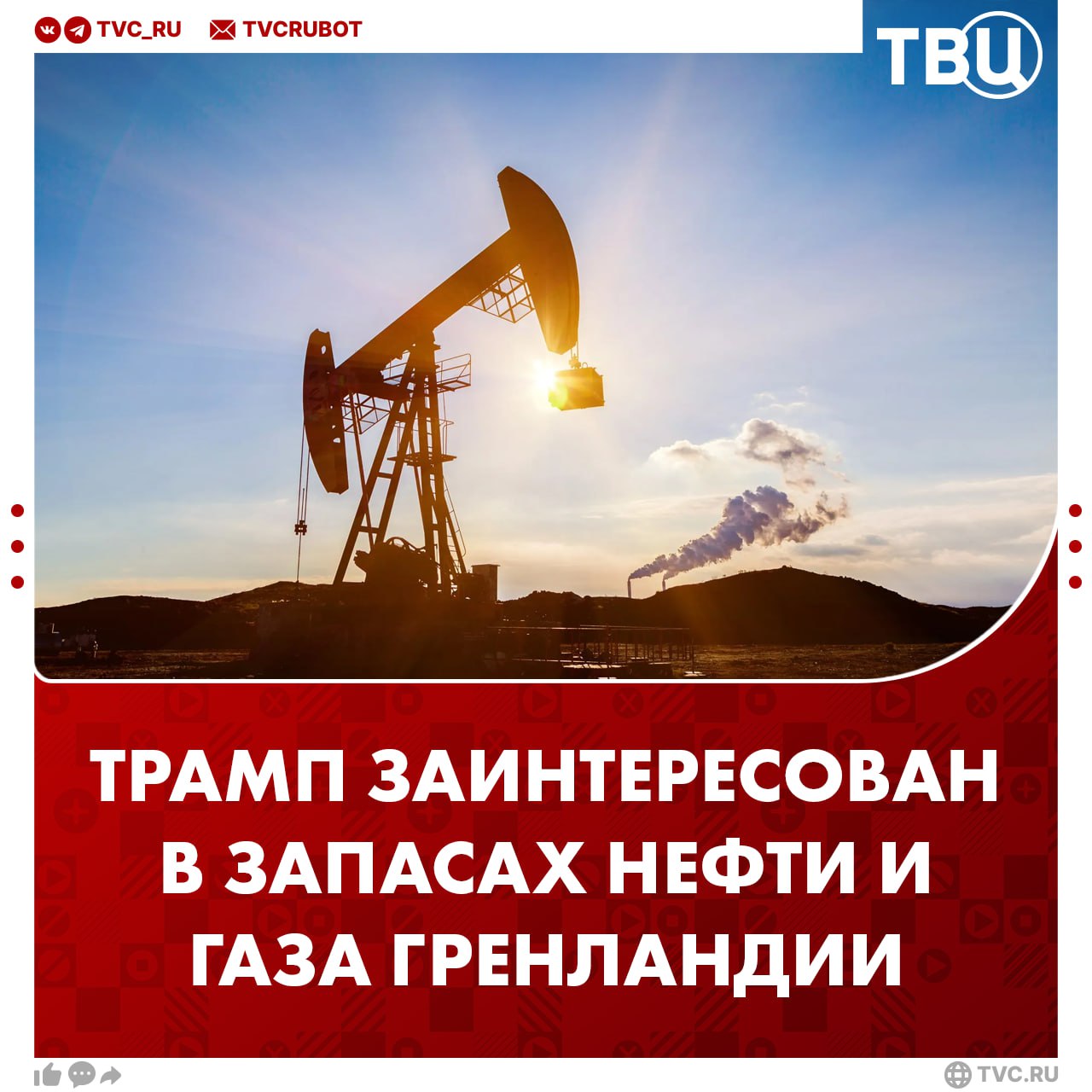 Интерес Трампа к Гренландии может быть связан с запасами нефти и газа  Как сообщает Politico, эксплуатация нефтегазовых месторождений Гренландии может «превратиться в крупный бизнес» для добывающих компаний США.   По данным издания, запасы нефти на острове, по предварительным оценкам, составляют около 31,4 миллиона баррелей нефтяного эквивалента, а природного газа — 4,2 триллиона кубических метра.