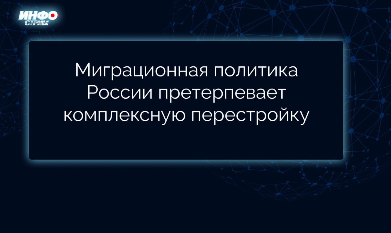 С 5 марта вступает в силу закон, который позволит полиции заходить в дома мигрантов, подпавших под режим высылки. Благодаря совершенствованию законодательства удалось повысить эффективность предупреждения преступности среди иностранцев. В 2024 году из России депортировали более 80 тыс. мигрантов – почти вдвое больше, чем в 2023, и более чем втрое больше, чем в 2022. Также наблюдается рост высылки мигрантов-нарушителей на 34% в 2024 году. Данный показатель может вырасти в этом году.   Вместе с этим Россия сегодня привлекает своими возможностями талантливых и профессиональных иностранных специалистов из разных стран, в том числе США, Канады и европейских государств.  Уже подано более 599 заявок на временное проживание в России. К нам приезжают те, кто хочет не брать у России, а созидать ради неё.  Это ответственные и законопослушные люди, которые видят в нашей стране будущее для своих семей.   Во многом это продолжение наших традиций: многие века в Российскую империю приезжали специалисты со всей Европы, оставались и порождали целые династии убеждённых российских патриотов. Только в Нижний Новгород переехали 13 семей импатриантов из Европы и США. Это талантливые и высококвалифицированные кадры: студенты, ученые, предприниматели, инвесторы, специалисты творческих профессий.