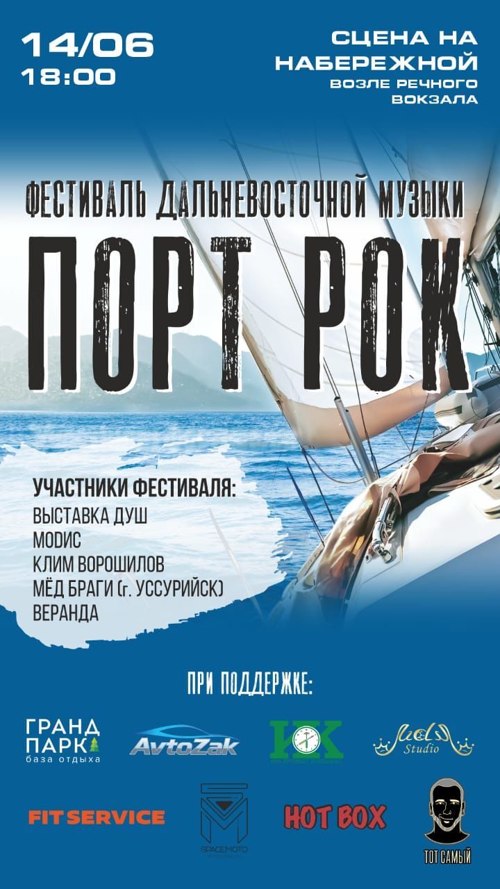 Фестиваль дальневосточной музыки «ПОРТ-РОК» пройдет в Хабаровске Лучшие песни хабаровских рок-исполнителей прозвучат завтра на набережной имени Невельского. На фестивале выступят: «Выставка душ»; «Modис»; «Клим Ворошилов»; «Мед Браги» г. Уссурийск ; «Веранда». Начало в 18:00. Вход свободный. Будь в курсе событий.