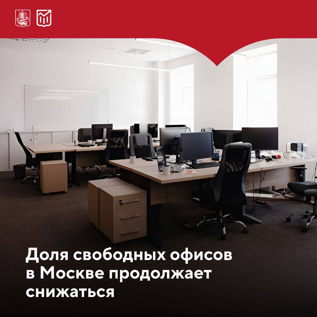 Доля вакантных офисных площадей в Москве достигла минимума за 7 лет Деловая активность в городе растёт, компаниям необходимы новые рабочие пространства для расширения бизнеса. По итогам первого квартала доля вакантных офисных помещений снизилась на 2,4 пп и составила 4,8%, обновив минимальное значение с 2018 года. Наиболее значительно сократилась доля свободных помещений класса А — на 4,6 пп. В сегменте B снижение составило 1,1 пп. Эксперты прогнозируют, что к концу года доля свободных офисов в столице не будет превышать 4,7%. Благодаря высокому спросу на офисные помещения динамика арендных ставок остаётся положительной: Средняя ставка аренды на конец марта достигла 28,6 тыс. руб./кв. м +28% за год В классе A рост составил 16%, в классе B — 23% Объём сделок покупки и аренды офисных площадей на конец первого квартала 2025-го достиг 0,36 млн кв. м, что практически равнозначно итогам января — марта прошлого года. Основными арендаторами и покупателями выступили компании, работающие в: IT и телекоммуникациях Строительстве Профессиональных услугах Производстве На их долю пришлось более 60% реализованных площадей. За первый квартал текущего года в Москве ввели в эксплуатацию 35,1 тыс. кв. м офисных помещений, это в 2,7 раза превысило показатель аналогичного периода 2024-го. Однако несмотря на интенсивное строительство, спрос продолжает опережать предложение, что свидетельствует о потенциале для дальнейшего развития рынка коммерческой недвижимости. В текущем году ожидается ввод в эксплуатацию более 800 тыс. кв. м офисных помещений, среди которых — крупные объекты площадью более 100 тыс. кв.м. В активной стадии строительства находятся свыше 60 объектов общей площадью 1,6 млн кв. м. Экономика Москвы
