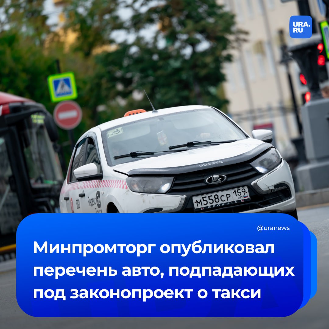 Минпромторг опубликовал первичный перечень автомобилей соответствующих требованиям закона о локализации такси Под критерии разработчиков законопроекта попадают более 20 моделей от шести российских брендов LADA Granta Iskra Vesta Aura Largus Niva Legend Niva Travel УАЗ Патриот Хантер Sollers SP7 Evolute I PRO I JOY I SKY I JET I SPACE Voyah Free Dream Passion Москвич 3 3е 6 8 В списке седаны кроссоверы внедорожники 7 местные модели Есть как автомобили с ДВС так и последовательные гибриды и электромобили Закон вступит в силу 1 марта 2026 года Перечень будет обновляться по мере появления на рынке новых моделей российских брендов и тех чье производство будет локализовано на территории нашей страны в рамках заключенных СПИК с учетом обязательств по углублению локализации Подписаться на URA RU мы в MAX