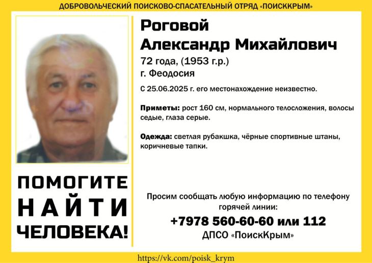 В Крыму пропал 72-летний пенсионер в тапках В Феодосии со вчерашнего дня ведутся поиски 72-летнего Александра Рогового. О местонахождении пожилого мужчины больше суток ничего не известно, сообщает добровольческий поисково-спасательный отряд «ПОИСККРЫМ». Рост Александра Михайловича 160 сантиметров, нормального телосложения, волосы седые, глаза серые. Был одет в светлую рубашку, чёрные спортивные штаны и коричневые тапки.