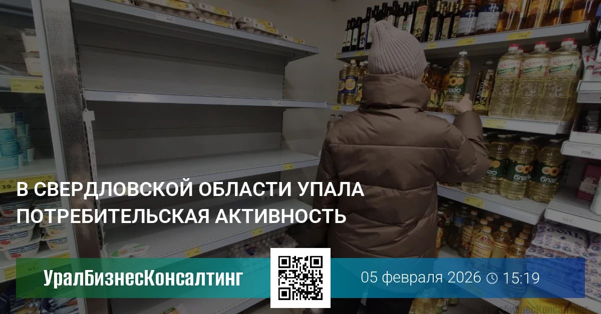Согласно данным Банка России уральцы массово присоединились к челленджу Минфина Карелии Февраль без трат Правда сам челлендж длится уже полгода В Свердловской области как и в других регионах Уральского федерального округа наблюдается снижение потребительской активности уменьшение числа рабочих мест и рост инфляционных ожиданий Это следует из февральского доклада Банка России Региональная экономика Падение уровня потребления происходит на фоне сокращения предприятиями издержек Компании все чаще используют режимы неполной занятости сокращают социальные программы и бонусные выплаты Ценовые ожидания бизнеса увеличились почти во всех отраслях кроме строительства Самые высокие ожидания традиционно наблюдаются в торговле что в ЦБ связывают с перераспределением налоговой нагрузки Во втором полугодии 2025 года рост оборота в сфере общественного питания замедлился На бизнес оказывают давление усиление конкуренции и издержек ужесточение регуляторных норм и повышение налоговой нагрузки включая меры в Свердловской области Потребительский спрос остается стабильным но все больше смещается в сторону фастфуда Большинство опрошенных компаний планируют повысить цены в начале года чтобы компенсировать возросшие затраты urbc ru