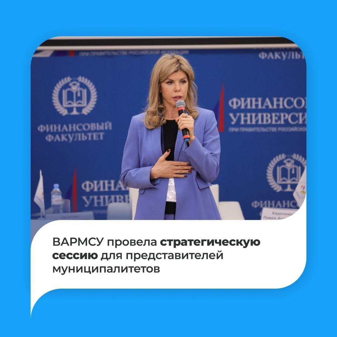В стратегической сессии организованной Всероссийской ассоциацией развития местного самоуправления ВАРМСУ приняли участие более 150 представителей муниципалитетов эксперты федеральных органов власти и участники федеральных проектных команд Мероприятие было посвящено выработке предложений по повышению финансовой устойчивости и развитию экономического потенциала муниципалитетов Заместитель начальника Управления Президента РФ по внутренней политике Евгений Грачев вспоминает как проект Муниципальный диалог запустился в 2023 году и отмечает что сегодня видны его результаты Проект помогает выстроить взаимодействие между разными уровнями власти Ирина Гусева рассказала что данная площадка особенно актуальна для глав муниципалитетов в период планирования бюджетов Многие из них отмечают нехватку знаний и компетенций по инструментам привлечения инвестиций и их эффективному использованию А Муниципальный диалог как раз направлен на то чтобы предоставить эти компетенции Проект Муниципальный диалог организован ВАРМСУ совместно с Администрацией Президента РФ