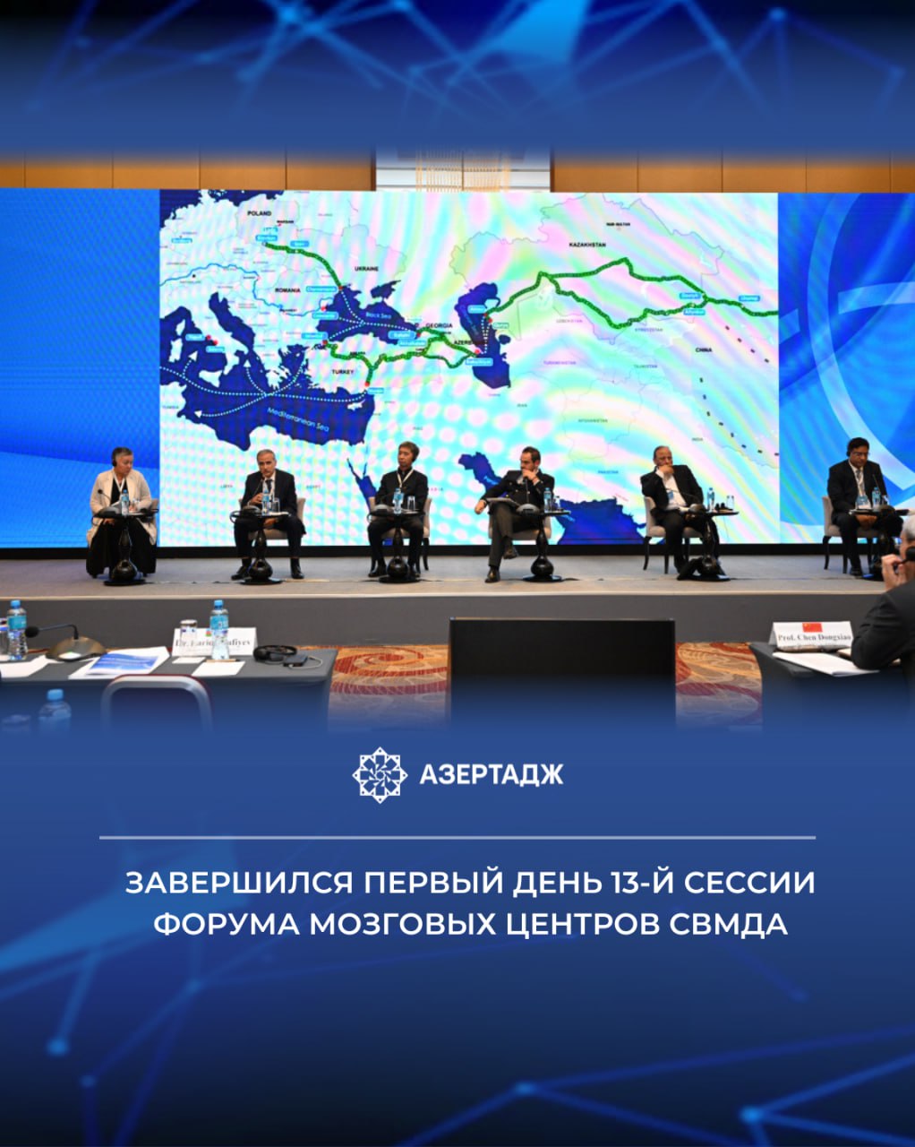 Завершился первый день 13 й сессии Форума мозговых центров Совещания по взаимодействию и мерам доверия в Азии СВМДА Резонанс развития и безопасности региональное сотрудничество и управление в институциональной трансформации СВМДА совместно организованной Центром анализа международных отношений ЦАМО и Шанхайским институтом международных исследований ШИМИ Как сообщает АЗЕРТАДЖ последнее заседание сессии была посвящена теме Усиление евразийской интеграции Инициатива Пояс и путь BRI Средний коридор Международный транспортный коридор Север Юг INSTC и другие инициативы политика азербайджан азертадж azertac новости aztagram instaaz azertag bakunews Подробнее на сайте АЗЕРТАДЖ