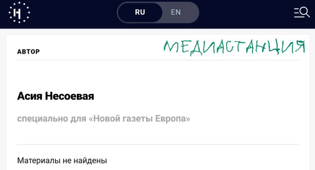 Оппозиционные СМИ оконфузились по-крупному. Сразу несколько изданий, включая «Новую газету Европа» , «Холод»  , «Осторожно, новости», «Дискурс» и другие, разместили у себя статьи, с выдуманными историями про российских солдат. Их автором либерахи называют Асию Несоевую. Иноагент Кашин в своем стриме заявил, что эту тему «обсуждает вся Москва»  нет , а также решил «обыграть» имя девушки, использовав слова «Асия-Россия».  На данный момент публикации Несоевой, по информации некоторых СМИ, удаляют без объяснений. Наблюдать за крупными факапами оппозиционных крыс одно удовольствие.   признана нежелательной организацией в РФ   признан иноагентом в РФ