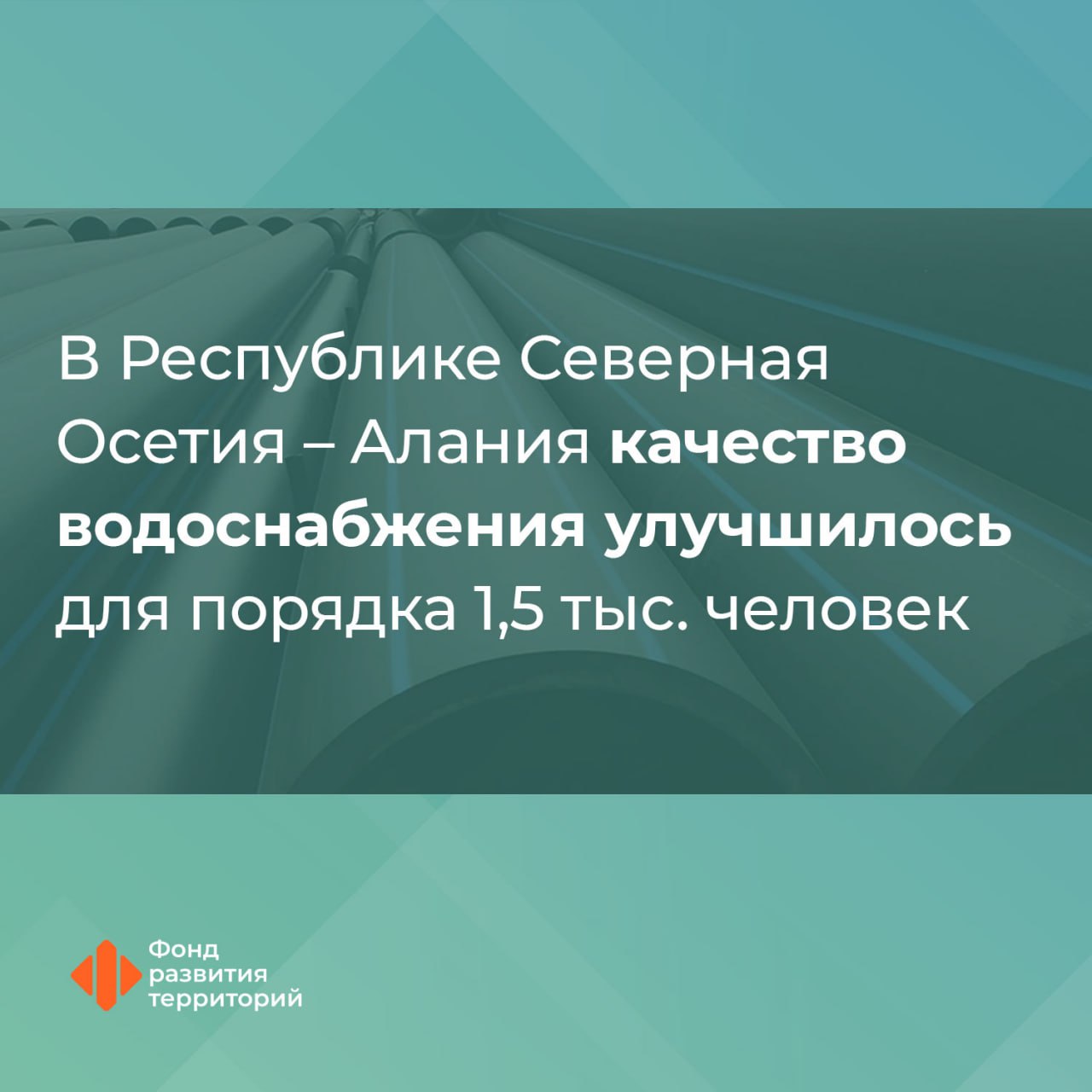 В Республике Северная Осетия Алания модернизируют сферу водоснабжения по программе ФРТ В Алагирском районе с финподдержкой Фонда развития территорий ввели в эксплуатацию водозабор Лац и водовод протяженностью 14 6 км Это улучшило качество водоснабжения для порядка 1 5 тыс человек Сейчас по этой программе в Алагирском районе идет реконструкция еще порядка 90 км водопроводных сетей Ранее с участием средств ФРТ там провели модернизацию 24 4 км водовода Комплексная реализация мероприятий позволит обеспечить более 32 тыс человек жителей Алагирского района чистой водой в необходимом объеме Оператор программы Фонд развития территорий ЖКХ Следите за новостями Фонда развития территорий
