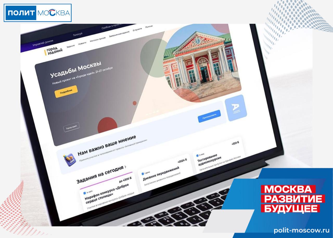 От цифровизации до транспорта как пользователи Города заданий делают жизнь в столице еще комфортнее Проект Город заданий объединил уже более 400 тысяч человек С 2022 года его участники вносят важный вклад в развитие столицы проверяют состояние детских площадок и пешеходных переходов делятся отзывами о работе речного транспорта поддерживают волонтерские спортивные и другие инициативы Благодаря проекту москвичи делают жизнь в городе еще комфортнее помогают улучшить то чем сами пользуются каждый день Например они тестируют новые сервисы оценивают качество обслуживания в разных сферах присоединяются к патриотическим и экологическим акциям За все время участники выполнили больше трех миллионов заданий отметила Наталья Сергунина  Горожане уже испытали функции и возможности 32 столичных цифровых решений Так в рамках одного из заданий они тестировали сервис Библиотеки Москвы бронировали книги онлайн и получали их в читальнях Кроме того пользователи дали обратную связь о работе чат бота Добрыни который отвечает на вопросы о социальных услугах и виртуального ассистента московского транспорта Александры ПолитМосква Подписаться