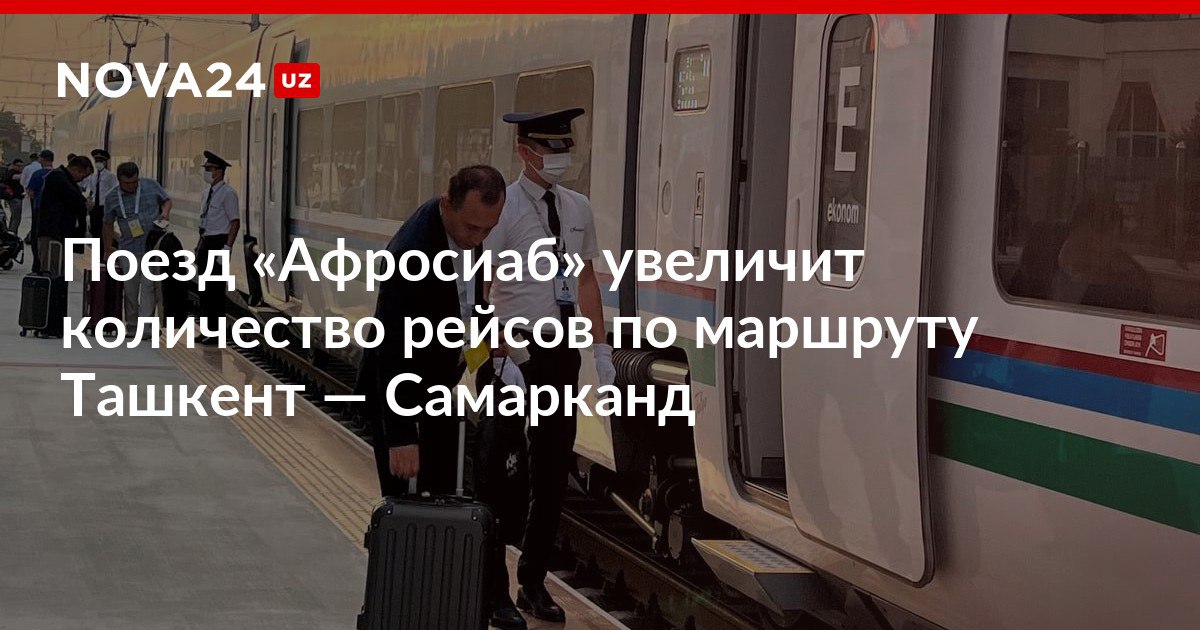 Поезд Афросиаб увеличит количество рейсов по маршруту Ташкент Самарканд Изменения направлены на повышение комфорта пассажиров nova24 uz 304085 NOVA24 LIVE