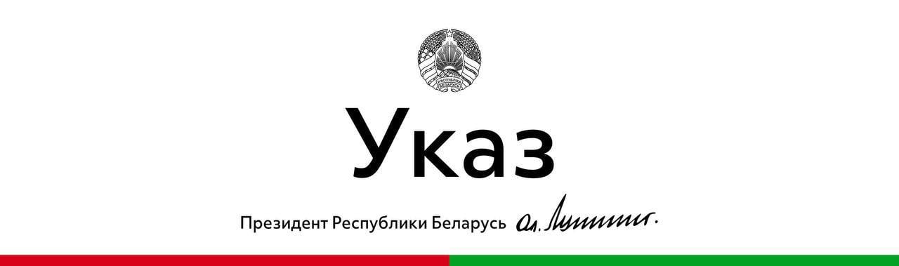 Государственных наград удостоены 45 представителей различных сфер деятельности. Соответствующий Указ подписал 27 февраля Александр Лукашенко.    список здесь