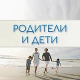 Аватар Телеграм канала: Родители и Дети. Психология отношений