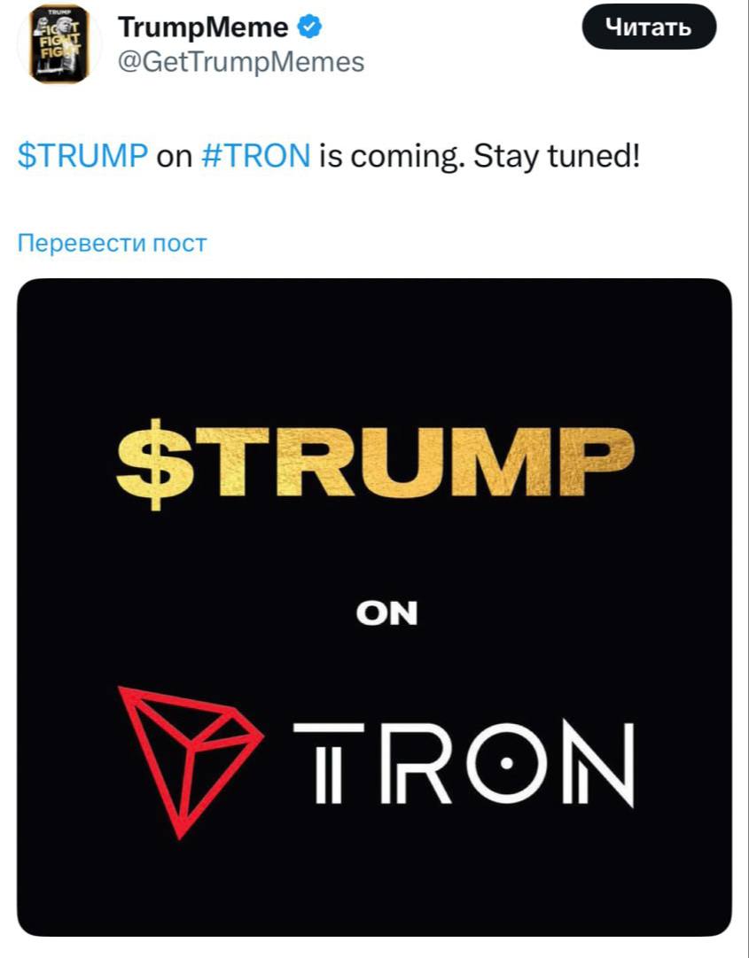 Мемкоин Трампа запустят в сети Tron, только хули от этого толку? Мемкоин TRUMP, изначально выпущенный в сети Solana в январе, будет официально запущен на блокчейне Tron. Об этом сообщила команда проекта. TRUMP был создан командой президента США Дональда Трампа 18 января с максимальной эмиссией 1 млрд токенов. Его текущая капитализация составляет $1,72 млрд, цена находится почти на 90% ниже январского пика. Основатель Tron Джастин Сан называет себя «главным фанатом» Дональда Трампа и утверждает, что является одним из крупнейших держателей TRUMP. В свою очередь, сын президента Эрик Трамп заявлял, что является «большим фанатом Tron» и назвал Джастина Сана «отличным другом и иконой в криптопространстве». Клуб трейдеров Торгую на Bingx.com/KhairullinTrade Telega YouTube Insta Twitter