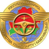 Минтранс Беларуси