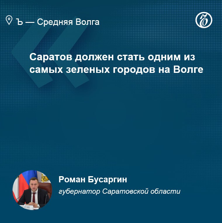 В Саратове в 2025 году продолжится высадка крупномеров  Губернатор Саратовской области Роман Бусаргин призвал городскую власть обновлять зеленые насаждения, но не делать из этого «беспорядочный снос без компенсации».