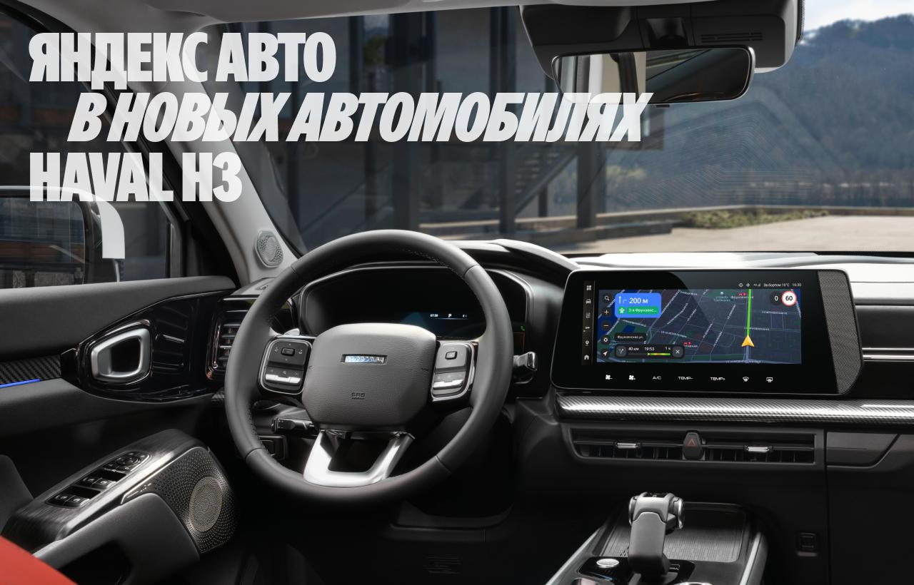 Яндекс Авто теперь ещё в одном автомобиле HAVAL H3 в России Продолжаем расширять выбор машин со встроенной мультимедийной платформой Яндекс Авто Сегодня стартовали продажи HAVAL H3 2025 го модельного ряда с Яндекс Музыкой Навигатором и Книгами на борту Доступный кроссовер подходит для комфортных поездок на работу дачу или загород всей семьёй Не отвлекаясь на телефон можно строить маршруты выбирать плейлист под настроение или захватывающую аудиокнигу А ещё включать сказки когда нужно занять ребёнка во время долгой дороги Сервисы в Яндекс Авто синхронизируются с вашим аккаунтом Яндекс ID поэтому можно например начать слушать музыку дома а продолжить в автомобиле Ранее Яндекс Авто уже появился в автомобилях концерна GWM Tank 500 Haval H7 F7 F7x и WEY 07 а также в GAC GS8 LADA Iskra Aura Vesta и Niva Travel в комплектациях начиная с Enjoy Pro В планах интеграция и в другие модели чтобы вы могли пользоваться за рулём всем чем привыкли Подписывайтесь на Алиса что нового