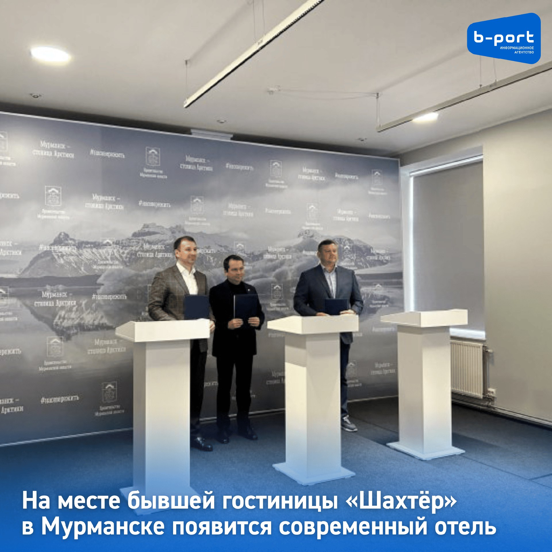 Би порт Ӏ Мурманск На месте бывшей гостиницы Шахтёр в Мурманске появится современный отель В Мурманске состоялось подписание соглашения о намерениях между областным правительством компаниями Космос Отель Групп и Интерстрой Документ подписан 30 сентября 2025 года в Центре управления регионом В рамках заключённого соглашения запланировано создание отеля на территории бывшей гостиницы Шахтёр Объем финансирования пока находится на стадии обсуждения По словам губернатора Мурманской области Андрея Чибиса проект будет реализован в течение следующих двух трёх лет Фото Дарья подробнее на канале Би порт Ӏ Мурманск