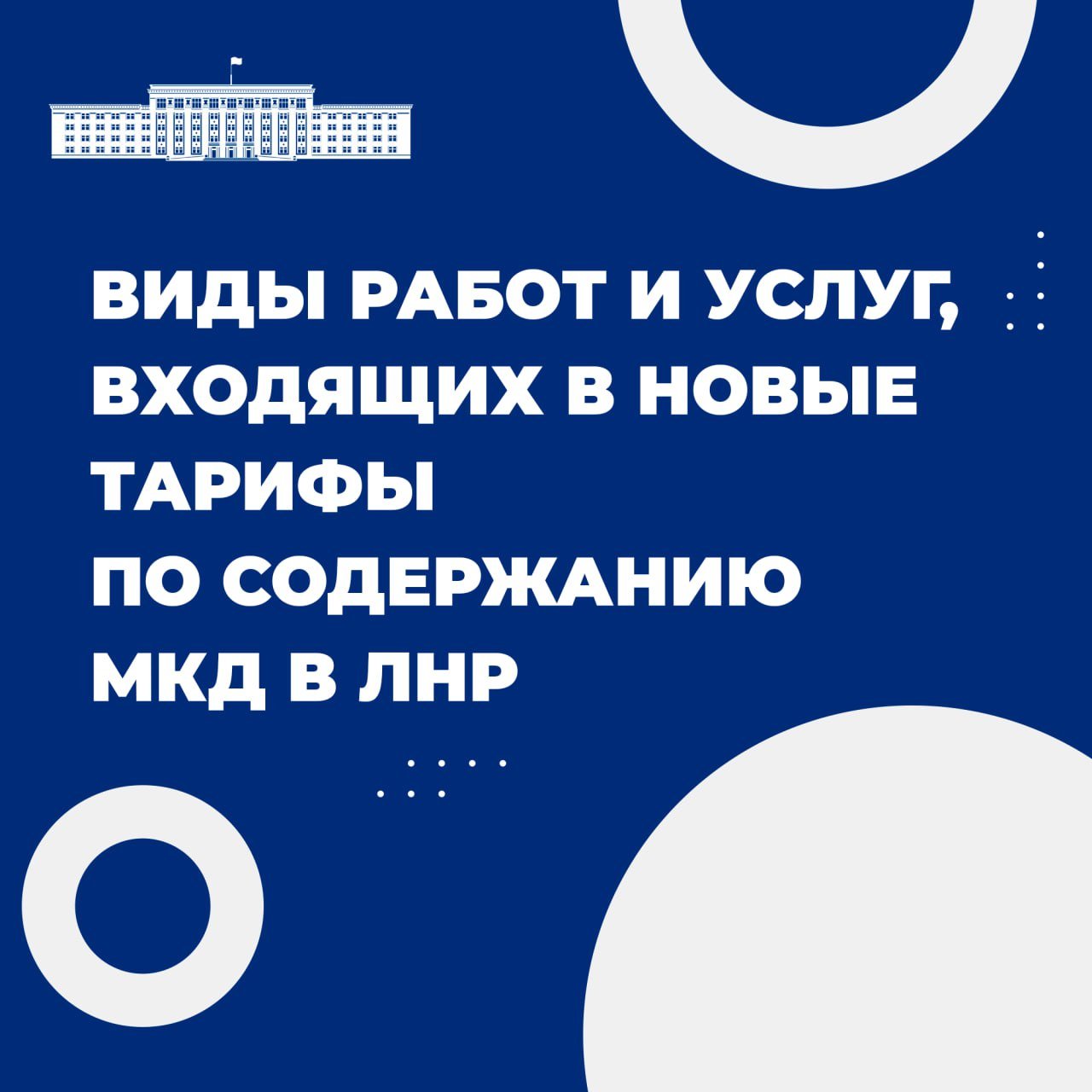 Какие работы предусмотрены новыми тарифами на обслуживание многоквартирных домов в ЛНР  Напомним, для единой управляющей компании в ЛНР определены тарифы на услуги по содержанию МКД.   Размер платы составит от 16,18 до 28,96 рублей в месяц за квадратный метр – в зависимости от типа многоквартирного дома  учитывается этажность дома, материал стен, наличие централизованной системы водоотведения и прочее .   Полный перечень работ, а также план-график перевода МКД под управление ЕУК утвержден Постановлением Правительства Луганской Народной Республики от 27.12.2024 №320/24 и размещен на официальном сайте.