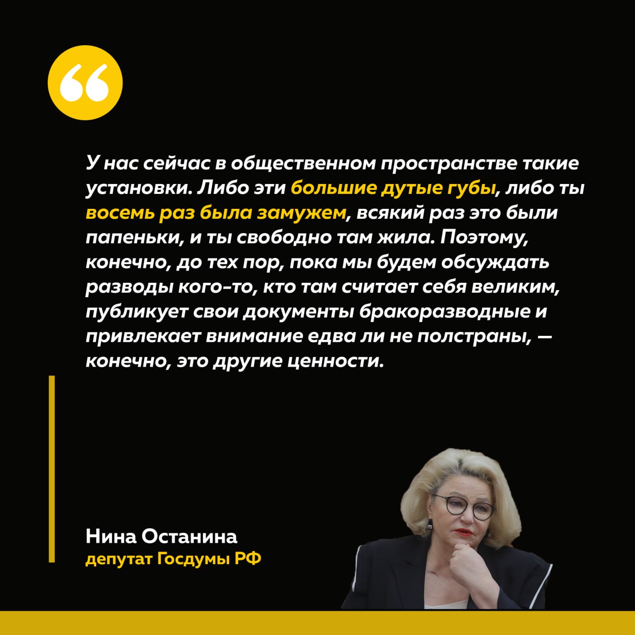 ТОЛК — новости Барнаула, Алтайского края и Республики Алтай Уроженка Барнаула, депутат Госдумы РФ Нина Останина призвала россиянок отказаться от «дутых» губ и отношений с "папеньками"  По мнению Останиной, главное в женщине — это целомудрие. Обществу необходимо избавиться от установки, согласно которой считается моветоном не вступать в сексуальную связь в старших классах.  Кроме того, обществу пора прекратить следить за бракоразводными процессами медийных личностей.    Подписывайтесь на "Толк" @