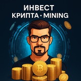 Аватар Телеграм канала: Инвест | КРИПТА | Mining💵