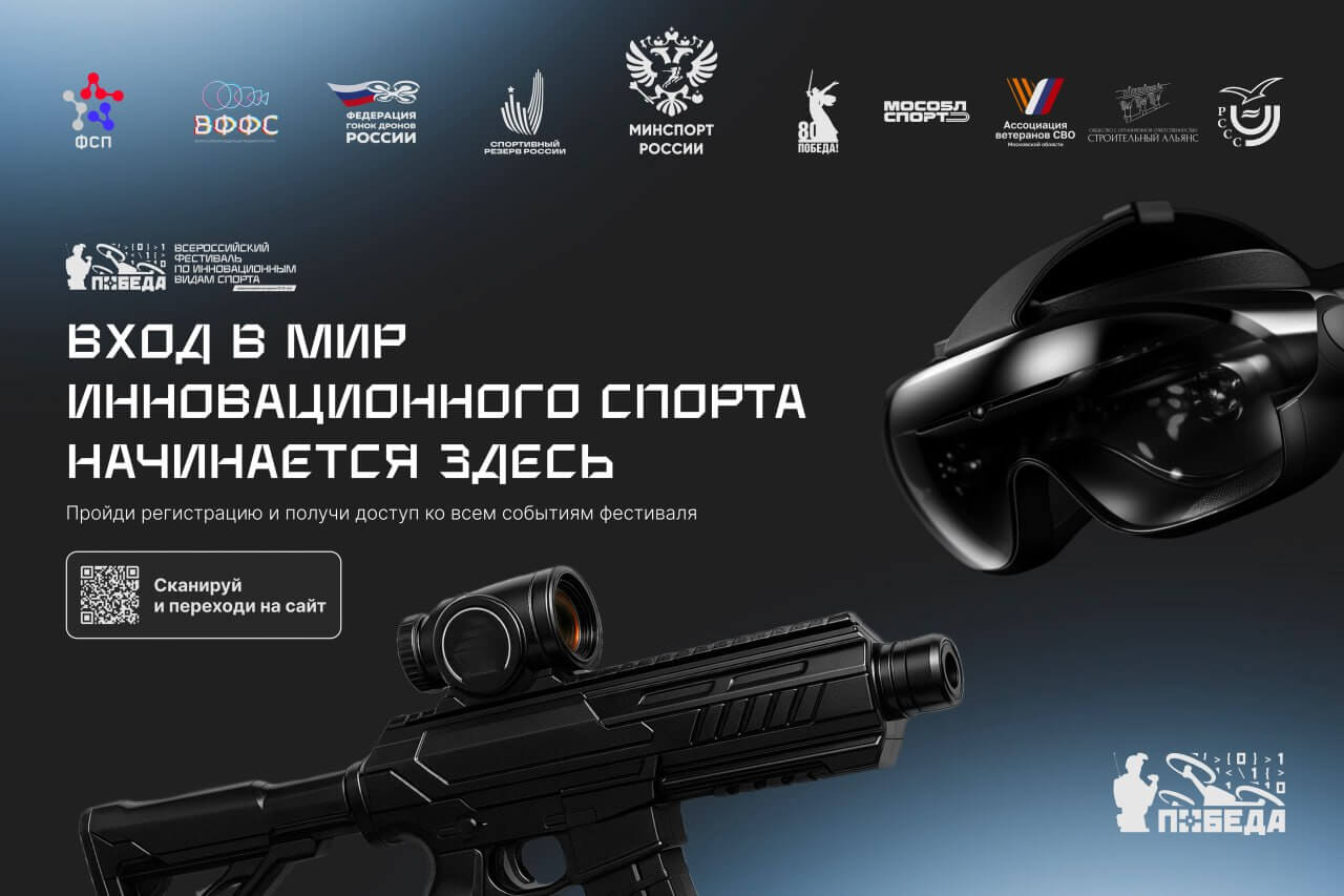 С 25 по 27 сентября в спорткомплексе Борисоглебский пройдет Всероссийский фестиваль по инновационным видам спорта Победа   В мероприятии примут участие молодые люди в возрасте от 16 до 25 лет Фестиваль включает соревнования по трём направлениям   Спортивное программирование это настоящий интеллектуальный поединок с временем победа зависит от креативных решений и способности мгновенно исправлять ошибки   Гонки дронов это зрелищное состязание на высоких скоростях которое требует от пилотов молниеносной реакции и точности движений Дроны 75 класса разгоняются до 70 км ч исход решают доли секунды реакция и точность движений   Фиджитал спорт это дисциплина в которой необходимы физическая подготовка и навыки киберспорта С расписанием мероприятия можно ознакомиться на сайте фестиваля Вход для зрителей свободный ramenskoye official