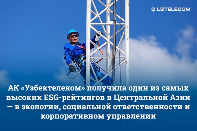 АК Узбектелеком получила один из самых высоких ESG рейтингов в Центральной Азии   repost uz esg reyting v ca на правах рекламы