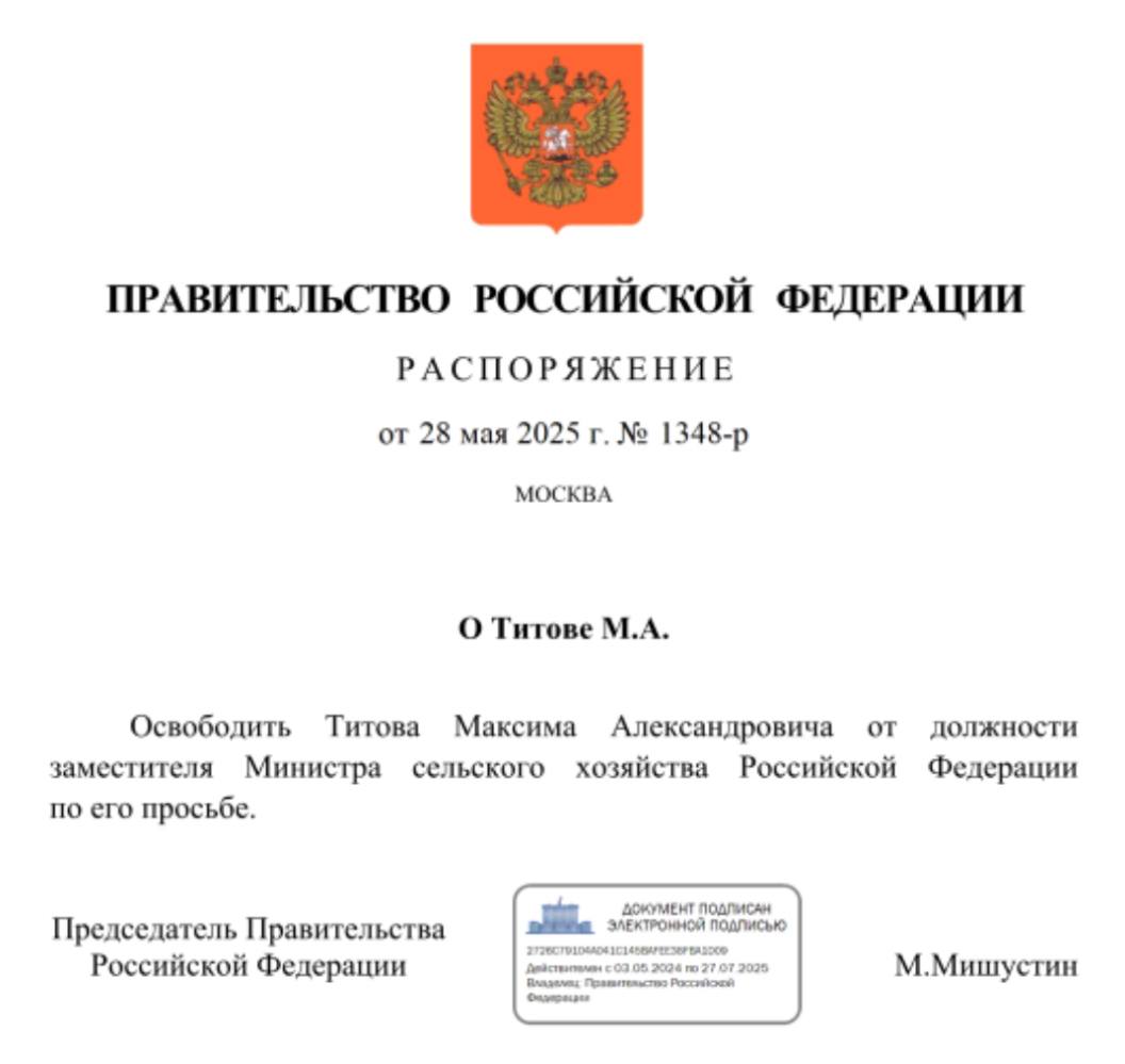 Максим Титов попросил освобождения от должности заместителя министра сельского хозяйства РФ, на которой ему удалось потрудиться полтора года.