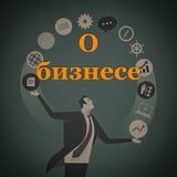 Аватар Телеграм канала: О Бизнесе