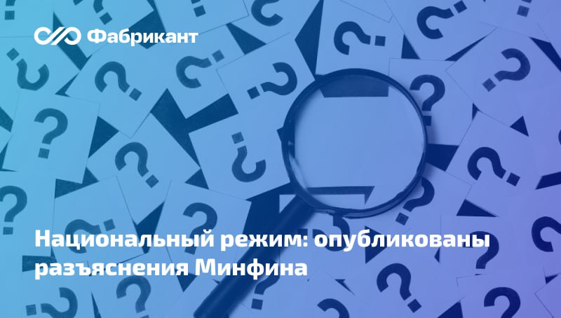 Минфин выпустил разъяснения о применении отдельных норм постановления Правительства РФ от 23 12 2024 1875 Письмо касается применения национального режима при осуществлении закупок товара в т ч поставляемого заказчику при выполнении закупаемых работ оказании поставщиком подрядчиком исполнителем закупаемых услуг Ключевые выводы регулятора   защитные меры распространяются на товар который в совокупности 1 фактически передаётся поставщиком подрядчиком исполнителем заказчику принимается и оплачивается заказчиком а также 2 является неделимой вещью вещь раздел которой в натуре невозможен без разрушения повреждения вещи или изменения ее назначения и которая выступает в обороте как единый объект вещных прав является неделимой вещью и в том случае если она имеет составные части   Подробнее Письмо Минфина России от 29 12 2025 24 01 06 127713 Минфин ПП1875 нацрежим