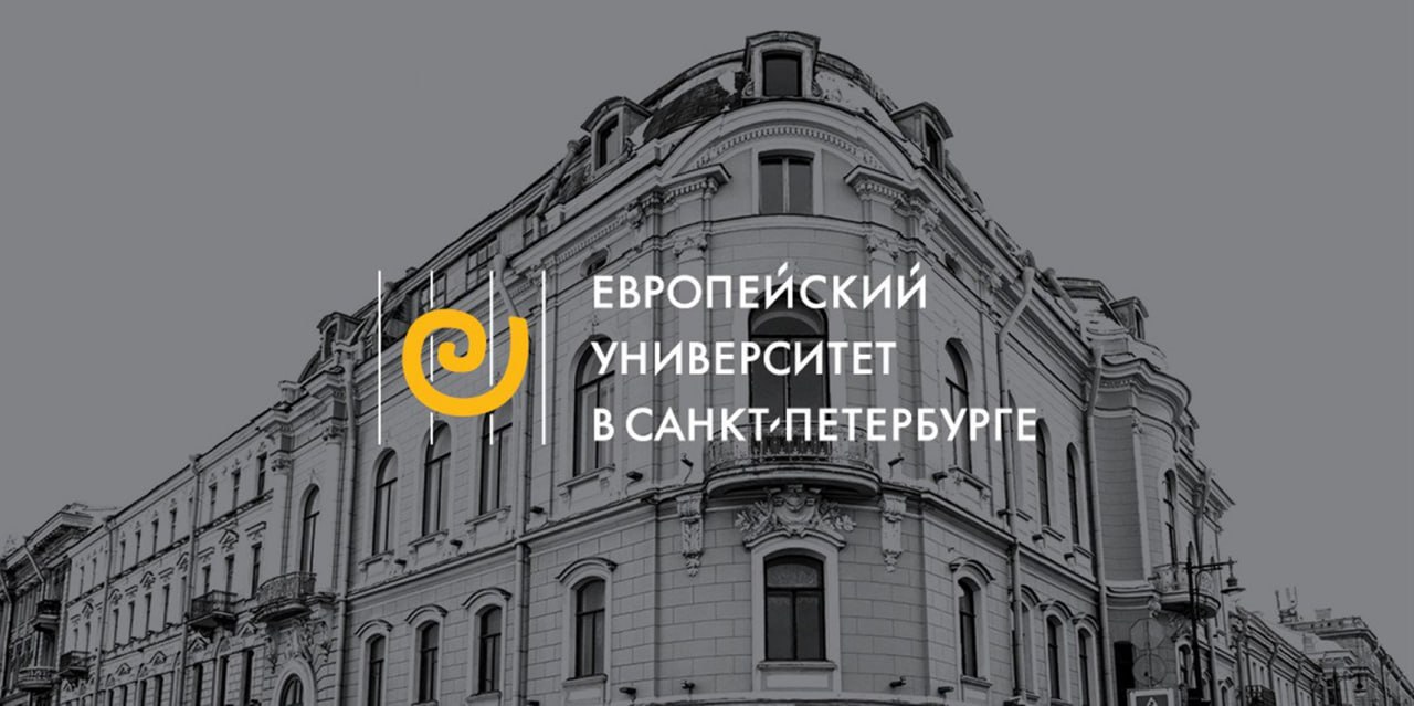 Официальный комментарий ЕУСПб к решению Смольнинского районного суда  В связи с появившимися в сети вопросами Европейский университет в Санкт-Петербурге поясняет:  Аналитический отчет, упомянутый в публикациях, — это научное исследование, проведенное в 2019–2021 годах. В его основе — 24 экспертных интервью с судебными экспертами и юристами, а также полевые наблюдения в профильных учреждениях.  Результаты исследования были представлены на всероссийской конференции, организованной при участии Минздрава РФ, и прошли научное рецензирование в авторитетных учреждениях, включая Институт русского языка РАН.  Важно:  Цитируемые в отчете высказывания — прямая речь информантов, а не позиция университета.  Исследование проведено в строгом соответствии с научной этикой и Конституцией РФ, гарантирующей свободу научной деятельности.  Отсутствуют основания для применения ст. 20.3.1 КоАП РФ к научным материалам.  Полный текст пояснения — на нашем сайте
