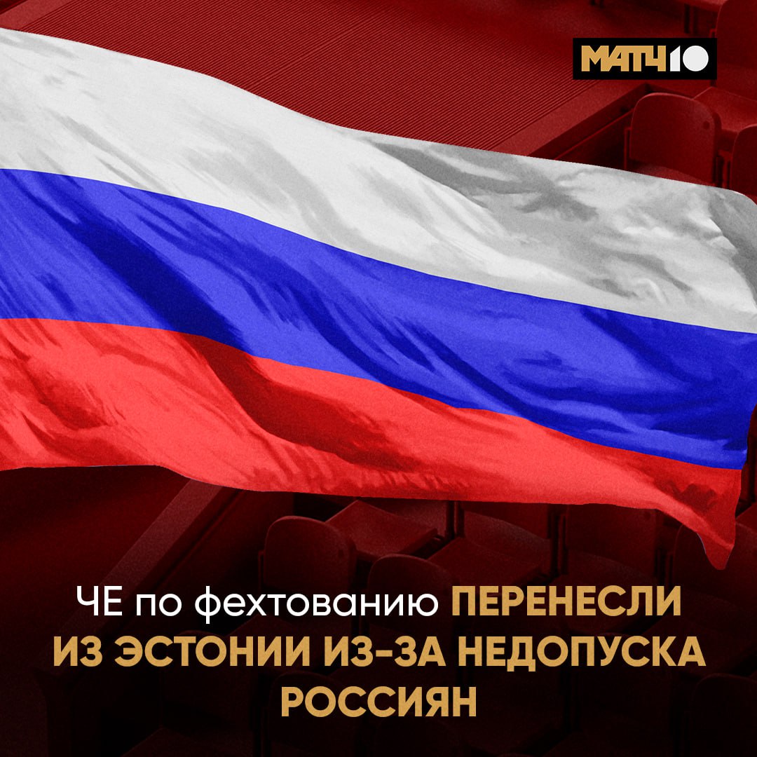 ЧЕ по фехтованию отобрали у Эстонии Всë из за отказа дать визы нашим и белорусским спортсменам Об этом сообщил глава федерации прибалтийской страны Как пишет издание Delfi теперь турнир состоится во Франции Сроки проведения с 16 по 21 июня Match TV