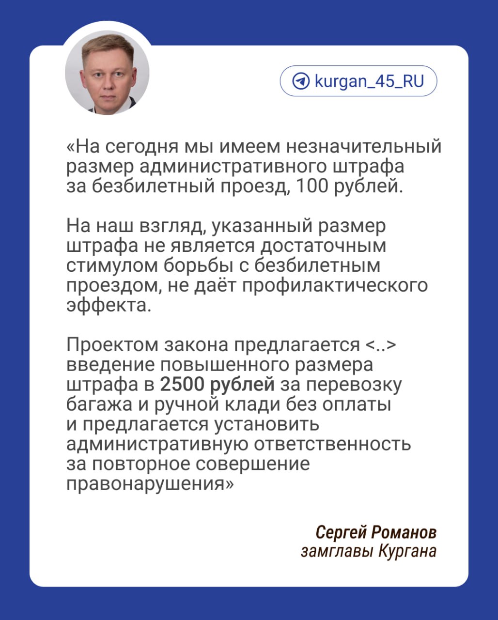 В Кургане в 25 раз поднимут штраф за безбилетный проезд.  Размер штрафа взлетит в феврале. Сейчас он составляет 100 рублей, новый размер составит 2500 рублей. Об изменениях на заседании областной думы рассказал Сергей Романов, замглавы Кургана   Романов напомнил, что сейчас обсуждается возможность введения безкондукторной оплаты, изменения необходимы для предотвращения безбилетного проезда.