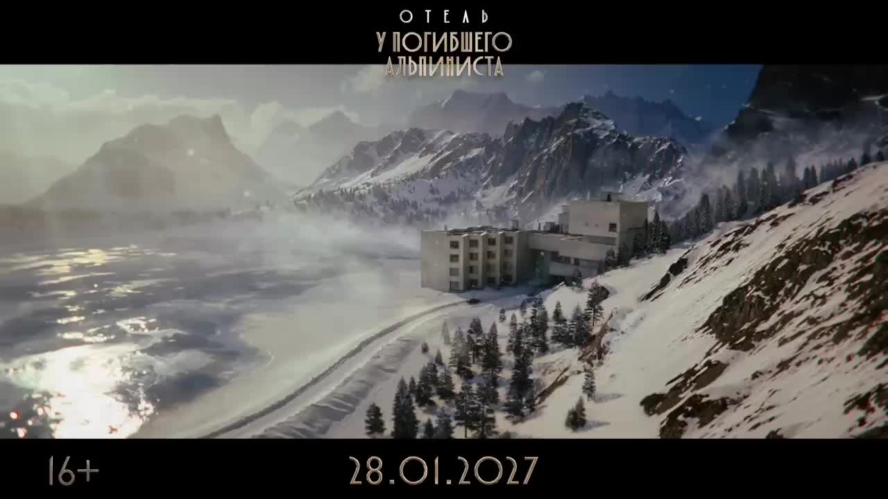 Первый трейлер фильма 'Отель У погибшего альпиниста' с Евгением Цыгановым